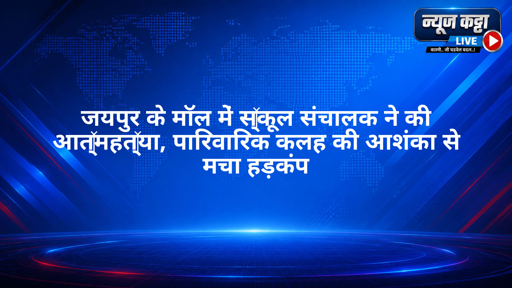 जयपुर के मॉल में स्कूल संचालक ने की आत्महत्या, पारिवारिक कलह की आशंका से मचा हड़कंप