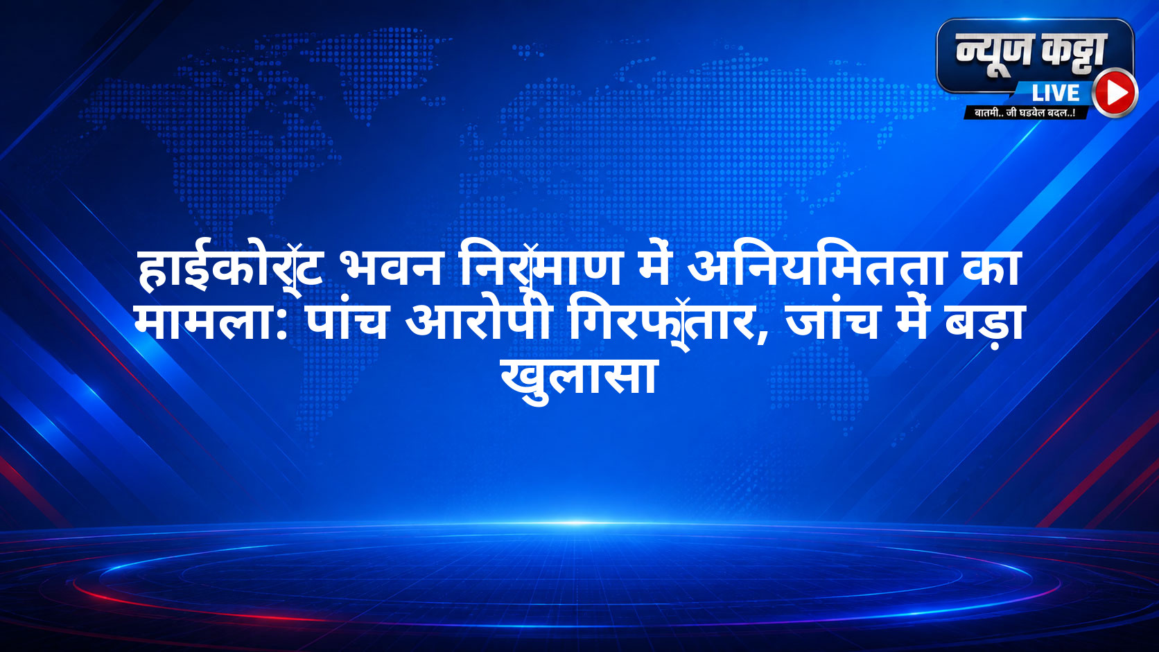 हाईकोर्ट भवन निर्माण में अनियमितता का मामला: पांच आरोपी गिरफ्तार, जांच में बड़ा खुलासा