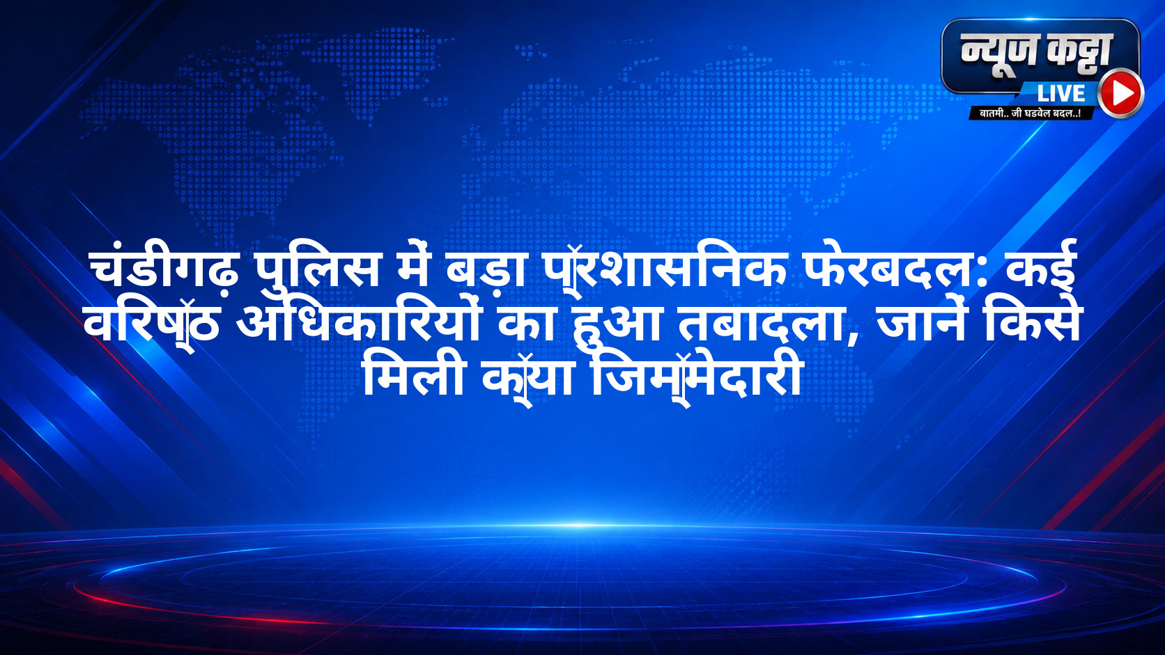 चंडीगढ़ पुलिस में बड़ा प्रशासनिक फेरबदल: कई वरिष्ठ अधिकारियों का हुआ तबादला, जानें किसे मिली क्या जिम्मेदारी