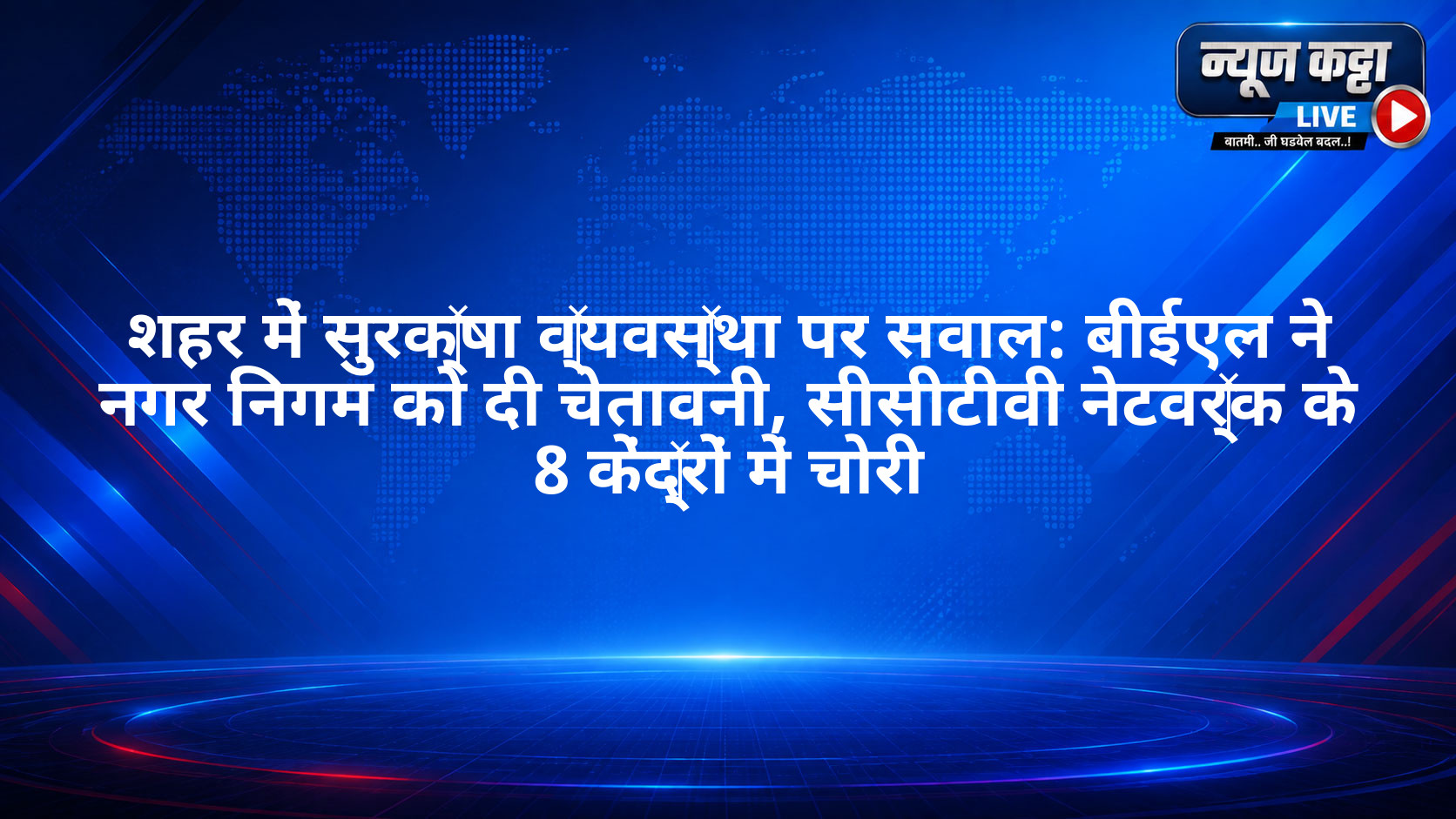 शहर में सुरक्षा व्यवस्था पर सवाल: बीईएल ने नगर निगम को दी चेतावनी, सीसीटीवी नेटवर्क के 8 केंद्रों में चोरी