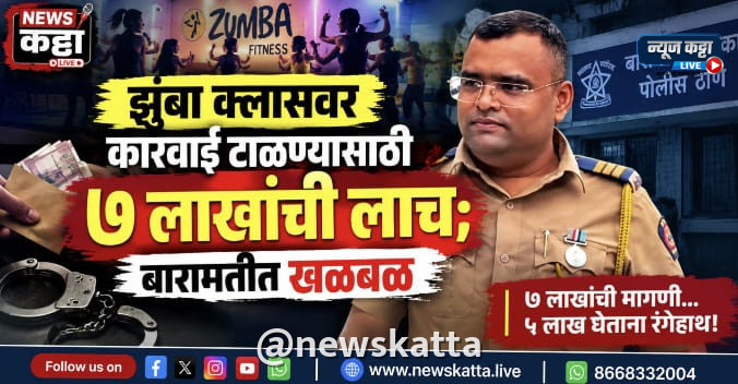 BARAMATI BREAKING : झुंबा क्लासवर कारवाई टाळण्यासाठी ७ लाखांची लाच; ५ लाख घेताना पोलिस हवालदाराला अटक, बारामतीत खळबळ